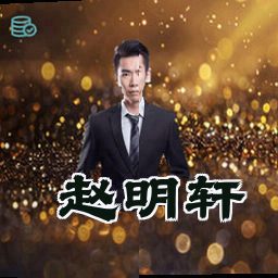 赵明轩