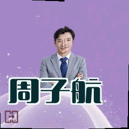 周子航